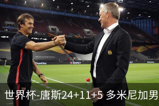 世界杯-唐斯24+11+5 多米尼加男篮险胜意大利