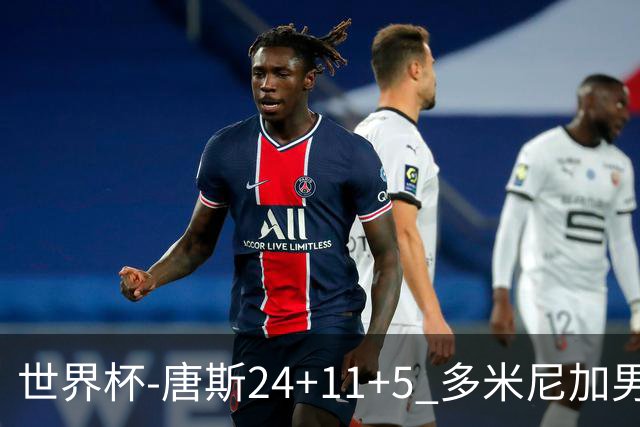 世界杯-唐斯24+11+5 多米尼加男篮险胜意大利