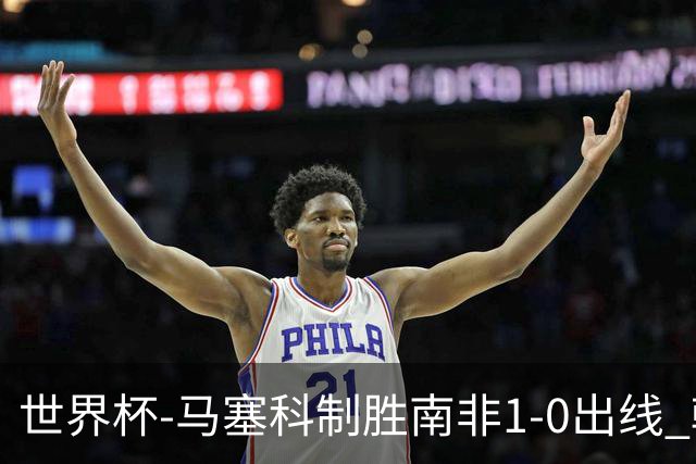 世界杯-马塞科制胜南非1-0出线 韩国积3分获小组第三待定