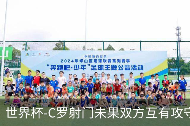 世界杯-C罗射门未果双方互有攻守 半场葡萄牙0-0哥伦比亚