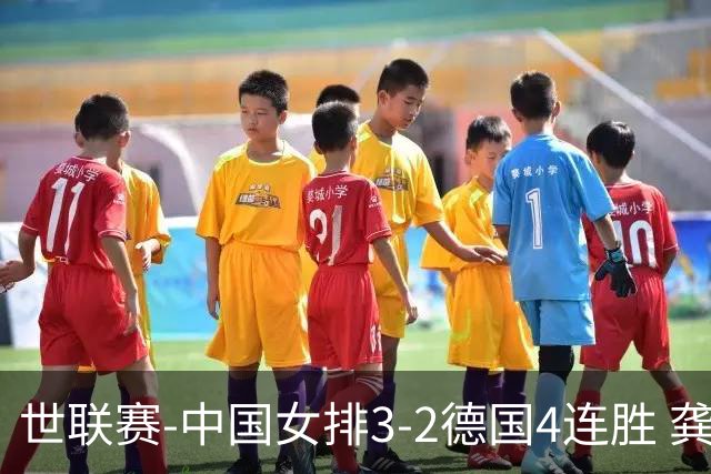 世联赛-中国女排3-2德国4连胜 龚翔宇夺赛点庄宇珊27分