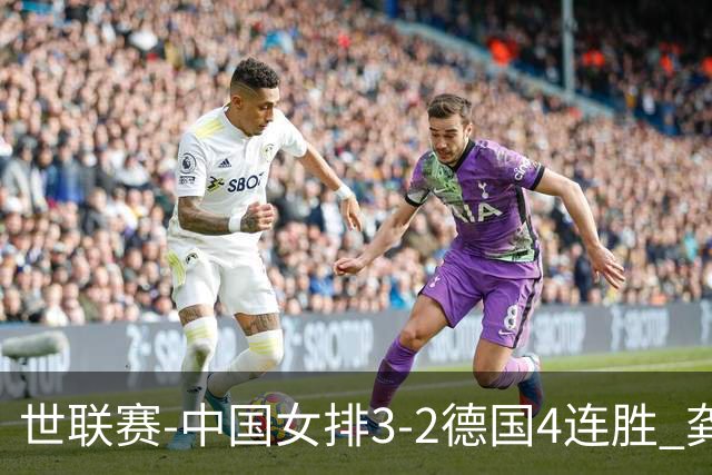 世联赛-中国女排3-2德国4连胜 龚翔宇夺赛点庄宇珊27分