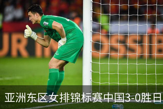 亚洲东区女排锦标赛中国3-0胜日本 匡琦带队夺魁