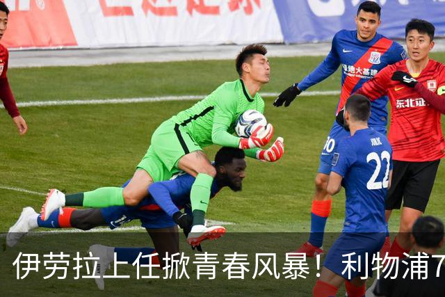 伊劳拉上任掀青春风暴！利物浦7大青训小妖季前赛迎上位良机，
