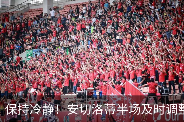 保持冷静！安切洛蒂半场及时调整 大赛经验是宝贵财富
