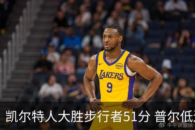 凯尔特人大胜步行者51分 普尔低迷奇才负老鹰