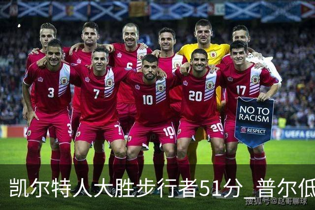 凯尔特人大胜步行者51分 普尔低迷奇才负老鹰