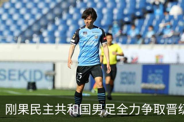 刚果民主共和国男足全力争取晋级，乌兹别克斯坦男足防线可谓脆弱！