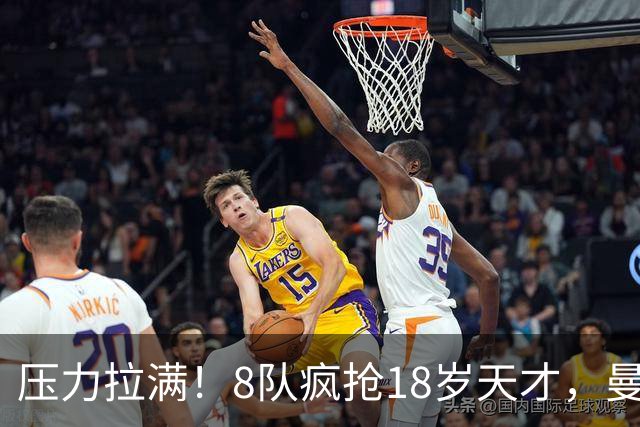 压力拉满！8队疯抢18岁天才，曼联押宝潜力中场藏巨大隐患