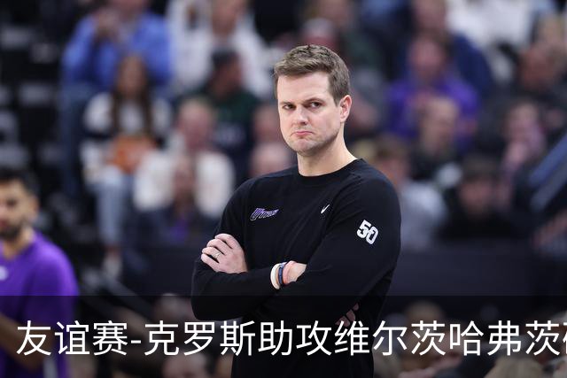友谊赛-克罗斯助攻维尔茨哈弗茨破门 德国2-0法国