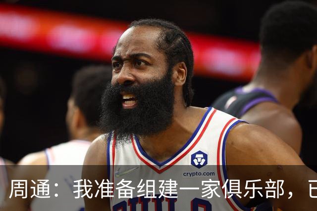 周通：我准备组建一家俱乐部，已经向新西兰足协递交了准入材料