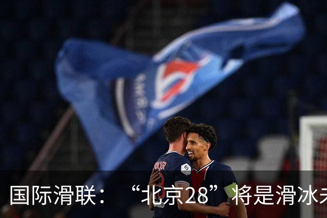 国际滑联：“北京28”将是滑冰未来发展的催化剂