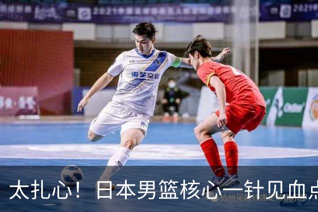 太扎心！日本男篮核心一针见血点评中国男篮，值得郭士强借鉴
