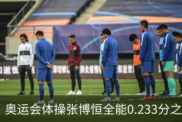 奥运会体操张博恒全能0.233分之差摘银 日本夺金