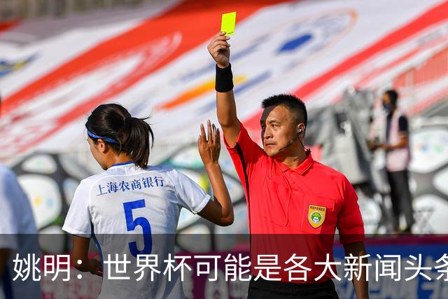 姚明：世界杯可能是各大新闻头条 但篮球在中国受欢迎程度可以比肩足球