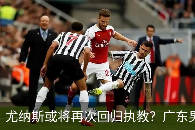 尤纳斯或将再次回归执教？广东男篮头号主帅人选出现变动，朱芳雨根本做不了主