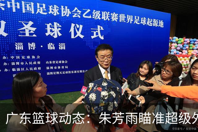 广东篮球动态：朱芳雨瞄准超级外援，杜润旺报价及徐杰征战德鲁联赛
