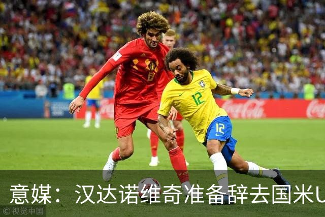 意媒：汉达诺维奇准备辞去国米U17青年队帅位，回国执教职业球队