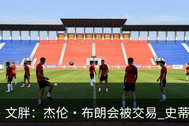 文胖：杰伦·布朗会被交易 史蒂文斯承认跟他谈过 肯定是找他有事