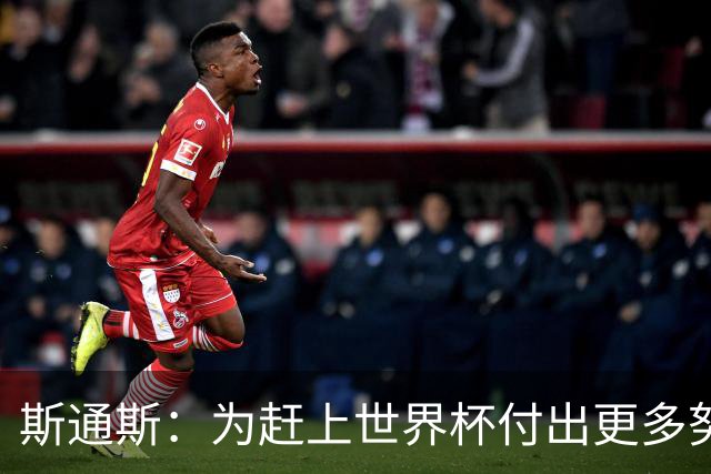 斯通斯：为赶上世界杯付出更多努力 相信我们会赢而非“希望”