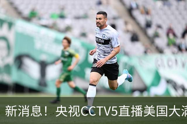新消息！央视CCTV5直播美国大满贯，王楚钦孙颖莎迎战张本兄妹冲击冠军