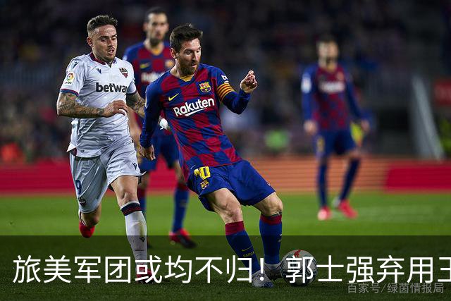 旅美军团或均不归！郭士强弃用王俊杰寒人心 就看赵睿周琦状态了