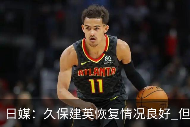 日媒：久保建英恢复情况良好 但仍或缺席与巴西的淘汰赛