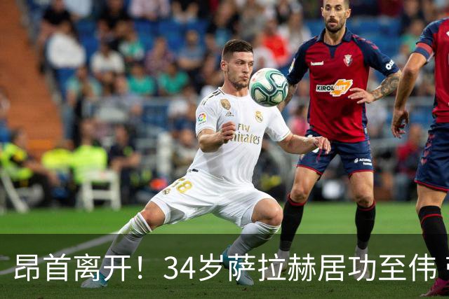 昂首离开！34岁萨拉赫居功至伟 带领埃及创造多项纪录