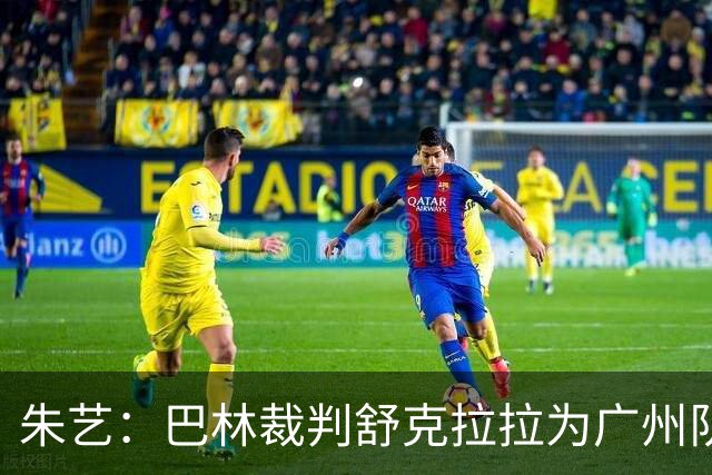 朱艺：巴林裁判舒克拉拉为广州队vs大阪樱花主裁
