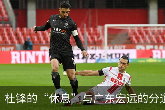 杜锋的“休息”与广东宏远的分道扬镳
