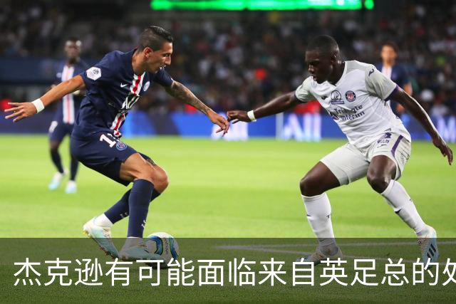 杰克逊有可能面临来自英足总的处罚