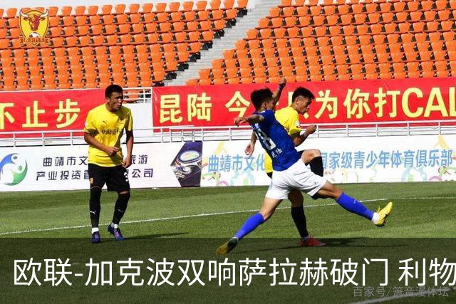 欧联-加克波双响萨拉赫破门 利物浦11-2晋级