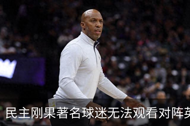 民主刚果著名球迷无法观看对阵英格兰比赛，届时会有一位替代者