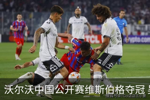 沃尔沃中国公开赛维斯伯格夺冠 吴阿顺T8彭博T13