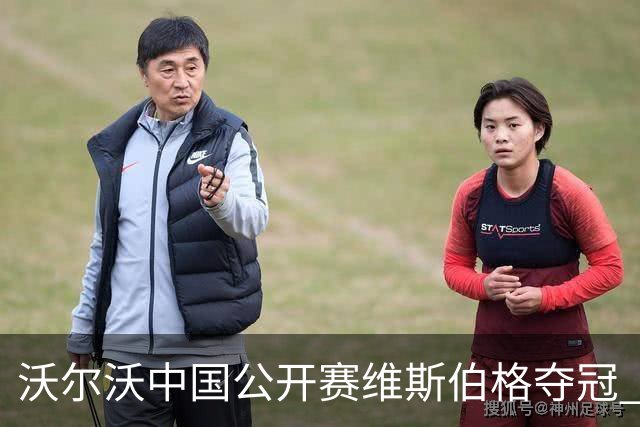 沃尔沃中国公开赛维斯伯格夺冠 吴阿顺T8彭博T13
