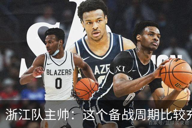 浙江队主帅：这个备战周期比较充足，要限制住西海岸的反击