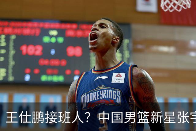 王仕鹏接班人？中国男篮新星张宇辰横空出世，场均5记三分展现天赋