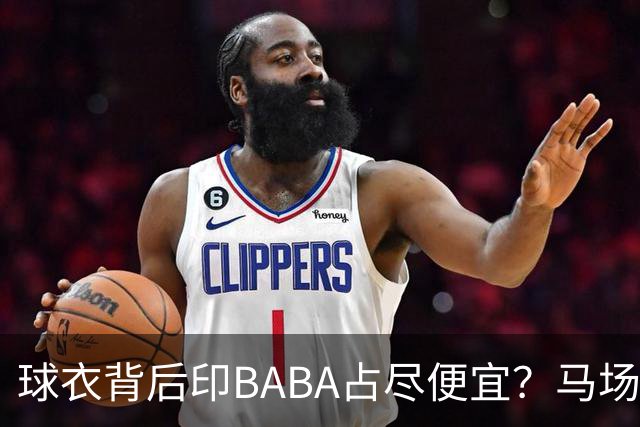 球衣背后印BABA占尽便宜？马场雄大：不是哥们 我真的叫BABA啊！