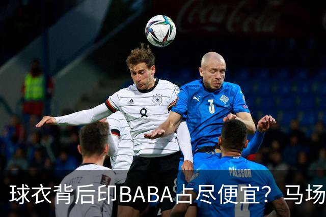 球衣背后印BABA占尽便宜？马场雄大：不是哥们 我真的叫BABA啊！
