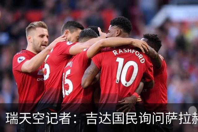 瑞天空记者：吉达国民询问萨拉赫的待遇要求，谈判尚处于起步阶段