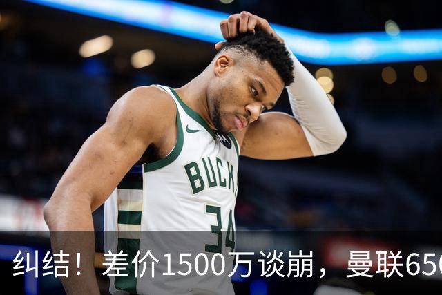 纠结！差价1500万谈崩，曼联6500万备选能否顶替M费？