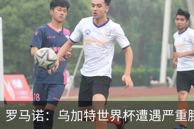 罗马诺：乌加特世界杯遭遇严重膝伤，可能影响曼联今夏转会计划