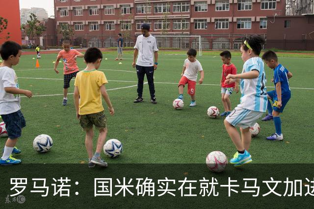 罗马诺：国米确实在就卡马文加进行接触，球员希望留在皇马竞争