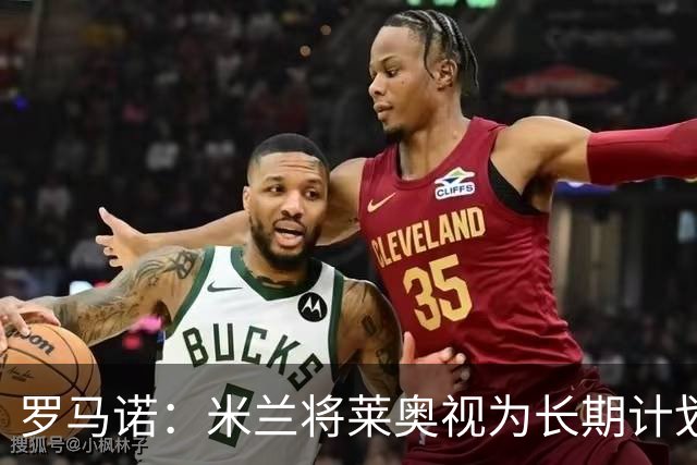 罗马诺：米兰将莱奥视为长期计划外的球员，预计他将在今夏离队