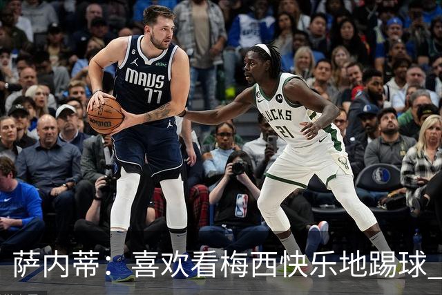 萨内蒂：喜欢看梅西快乐地踢球 我们要捍卫在卡塔尔赢得的荣耀