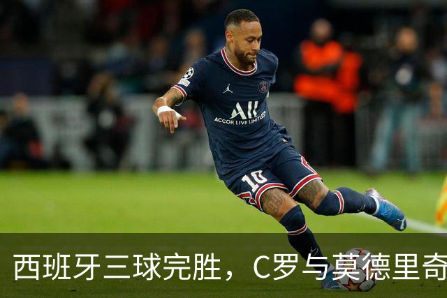 西班牙三球完胜，C罗与莫德里奇对话