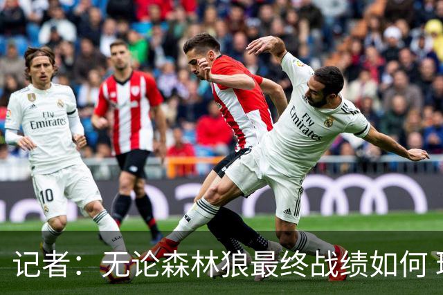 记者：无论森林狼最终战绩如何 球队的观赏性必定拉满