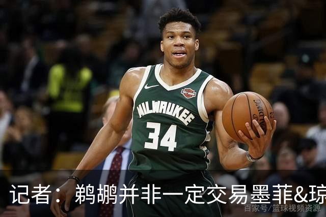 记者：鹈鹕并非一定交易墨菲&琼斯但两人吸引力太大&可换巨大回报
