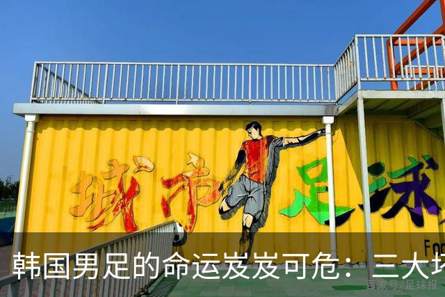 韩国男足的命运岌岌可危：三大坏消息令人失望，晋级需满足多重条件