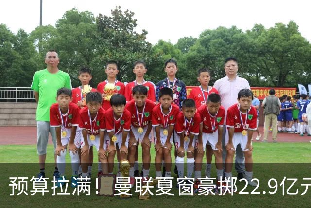 预算拉满！曼联夏窗豪掷22.9亿元，四大引援目标各有进展与阻碍